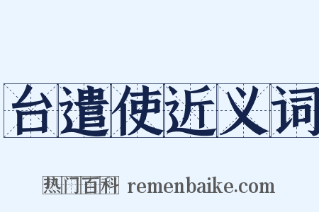 台遣使近义词是什么意思的图片